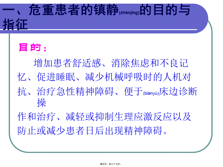 2022年医学专题—危重患者的镇静与镇痛.ppt_第3页