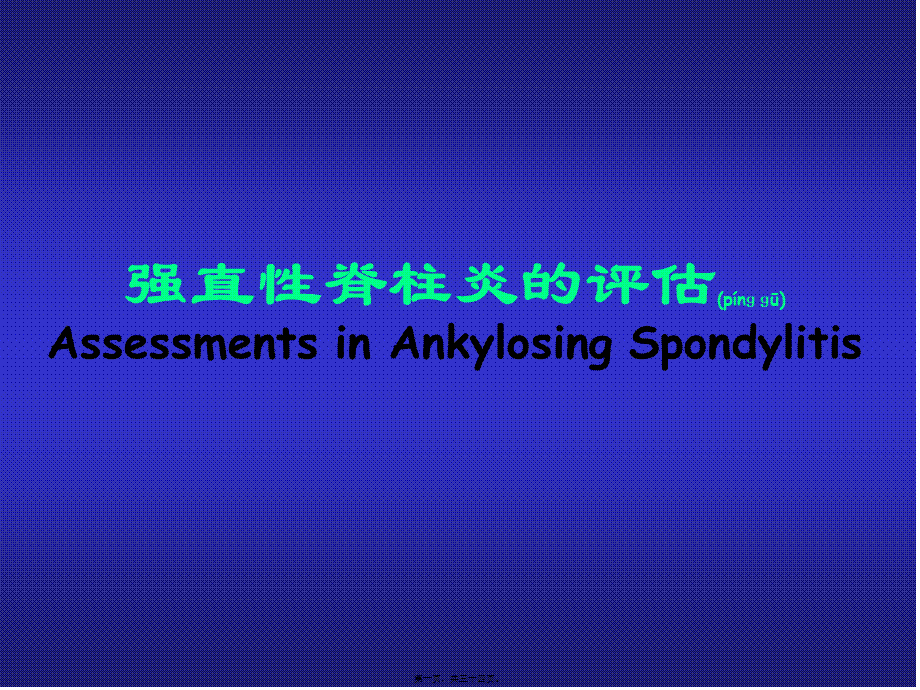 2022年医学专题—强直性脊柱炎的评估Assessments-in-AS-(2014).ppt_第1页