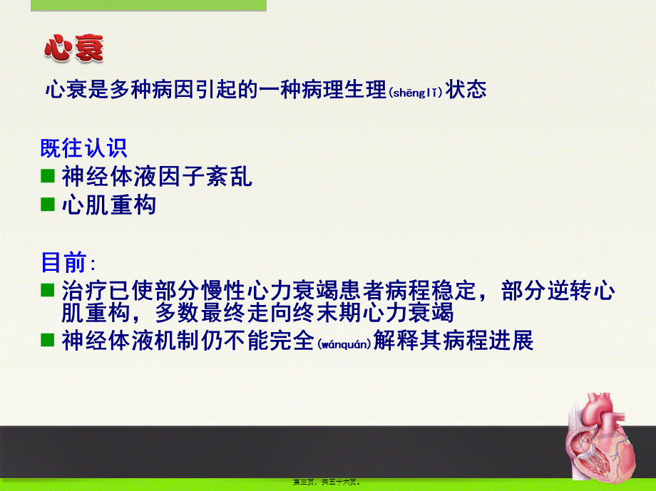 2022年医学专题—心衰的发病机制及展望.ppt_第3页