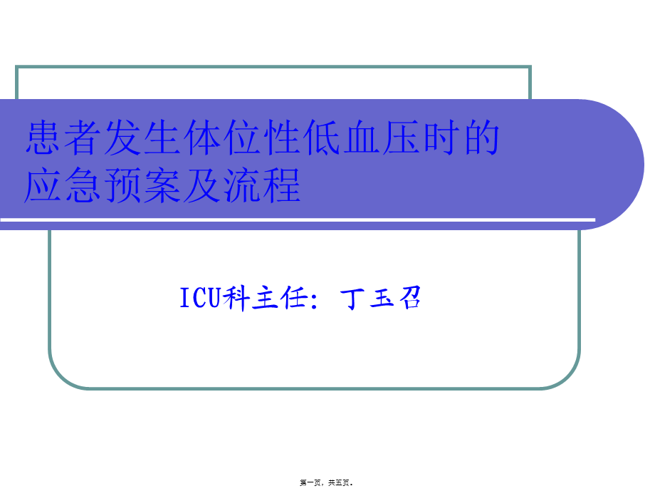 发生体位性低血压时的应急预案.pptx_第1页