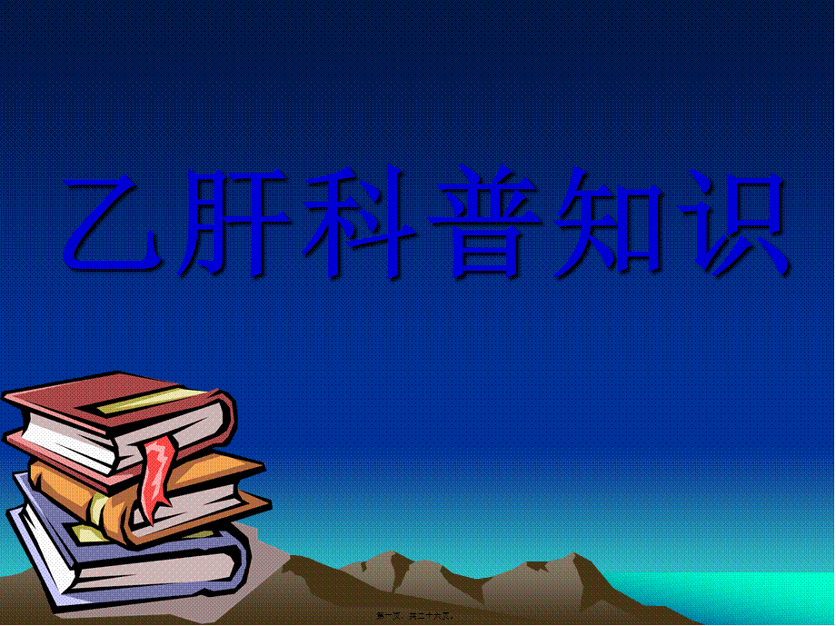 2022年医学专题—乙肝科普知识.ppt_第1页