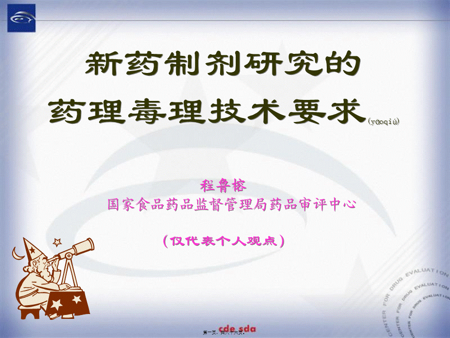 2022年医学专题—新药制剂的研究药理毒理技术要求.ppt_第1页