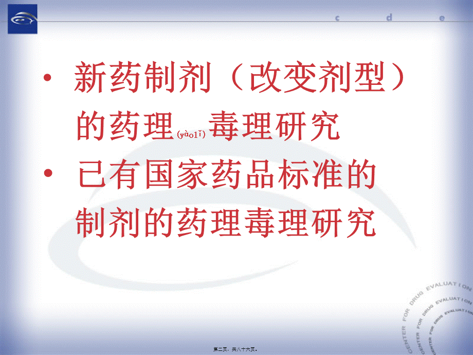 2022年医学专题—新药制剂的研究药理毒理技术要求.ppt_第2页