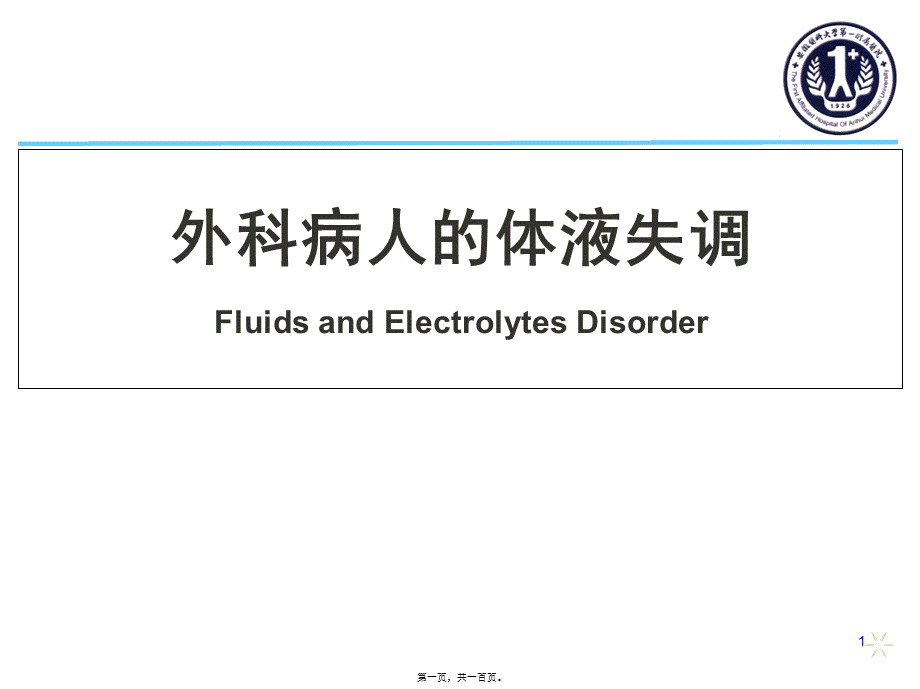 外科病人的体液失调-第7版.pptx_第1页