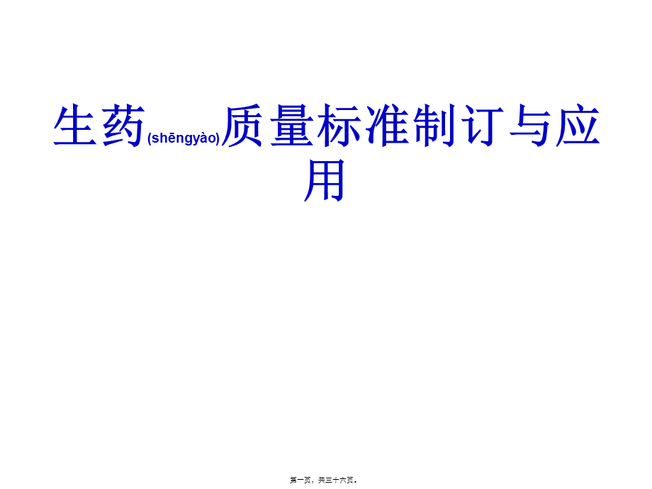 2022年医学专题—生药质量标准制定与应用分解.ppt_第1页