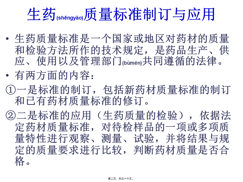 2022年医学专题—生药质量标准制定与应用分解.ppt_第2页