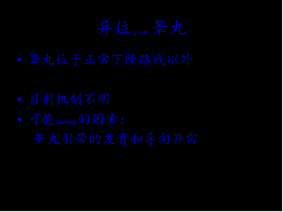 2022年医学专题—异位睾丸诊治-2011西安系列.ppt_第2页