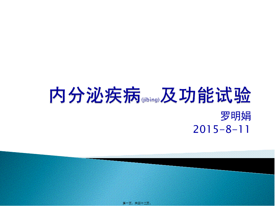 2022年医学专题—内分泌科功能试验.pptx_第1页