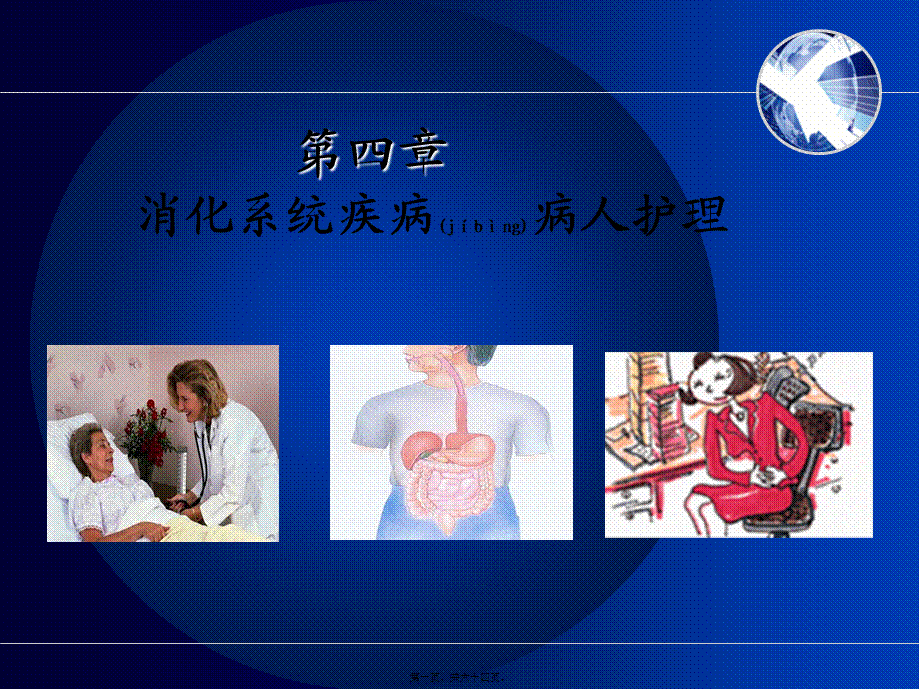 2022年医学专题—第四节---胃-炎(本科).ppt_第1页