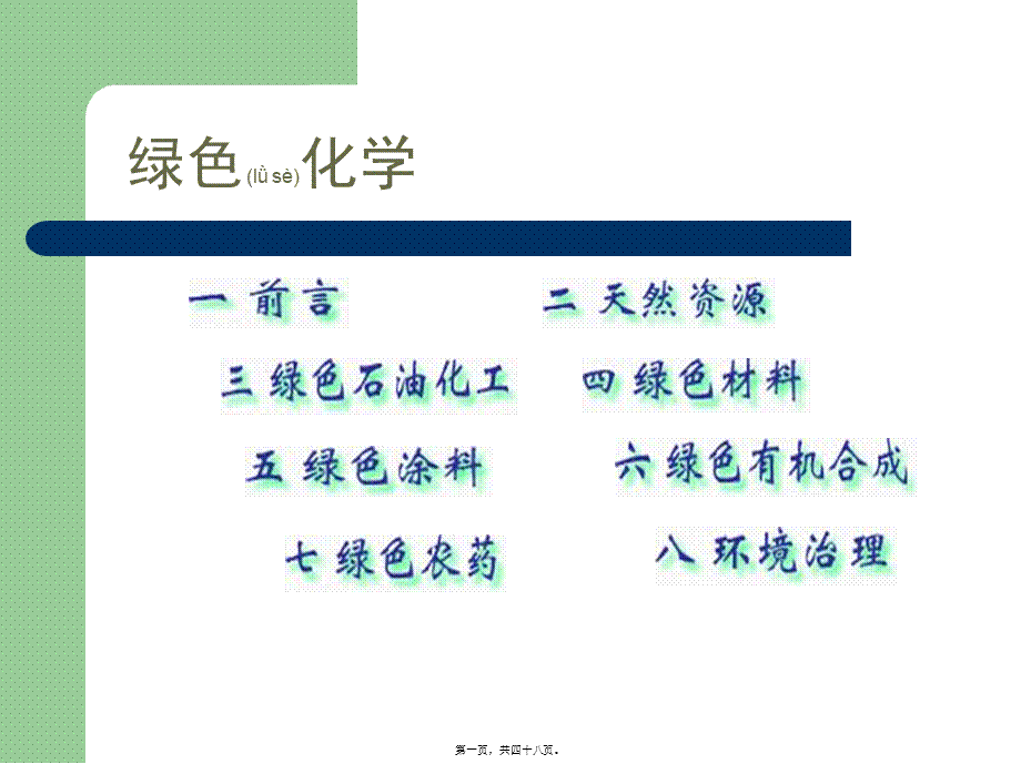 2022年医学专题—第7章-绿色农药.ppt_第1页