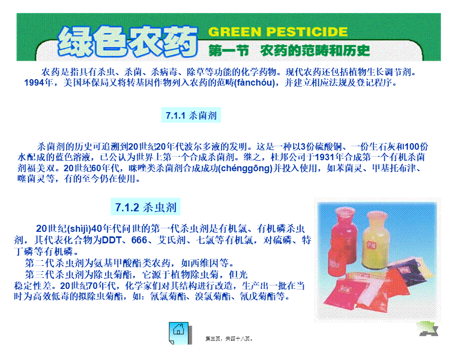 2022年医学专题—第7章-绿色农药.ppt_第3页