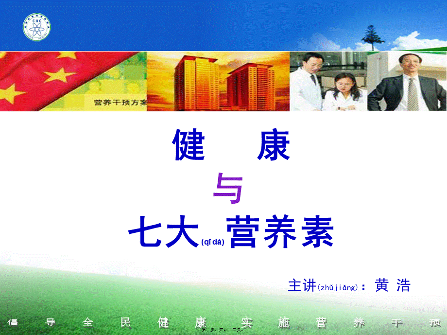 2022年医学专题—健康与七大营养素.ppt_第1页