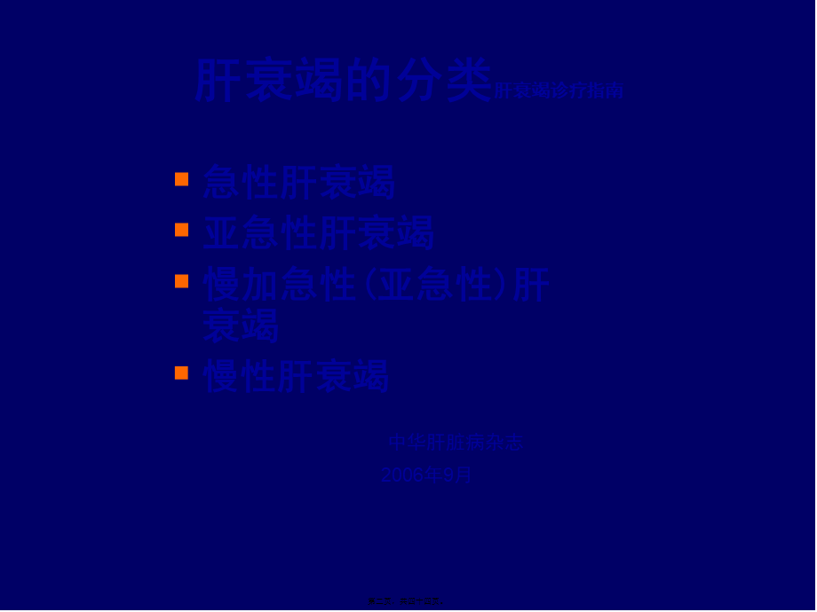 亚急性肝衰竭在慢性肝病基础上.pptx_第2页