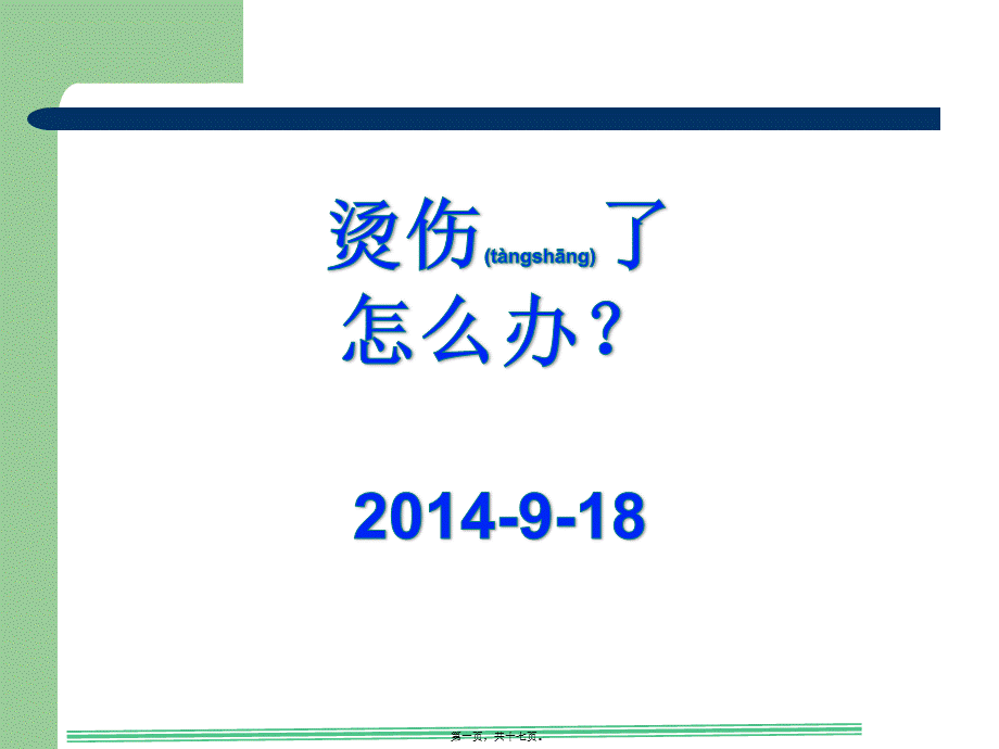 2022年医学专题—烫伤了-怎么办.pptx_第1页