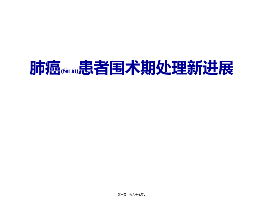 2022年医学专题—肺癌患者围术期处理新进展讲诉.ppt_第1页