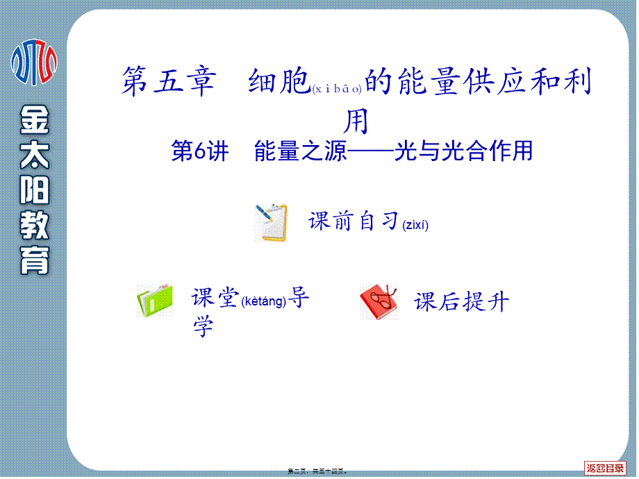 2022年医学专题—第五章--细胞的能量供应和利用--第6讲--能量之源——光与光合作用.ppt_第2页