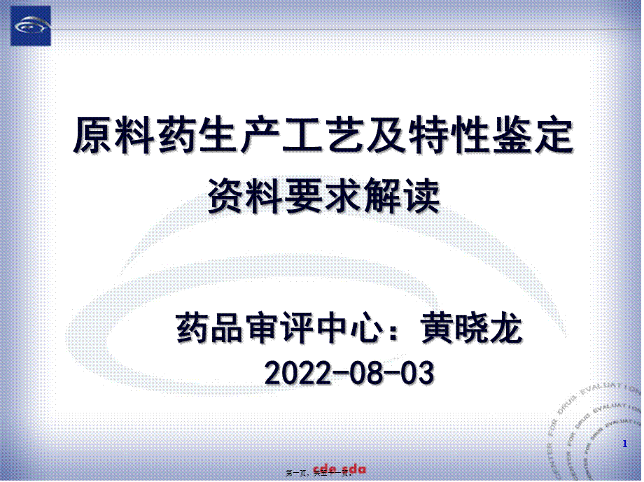 原料药生产工艺及特性鉴定(黄晓龙).pptx_第1页