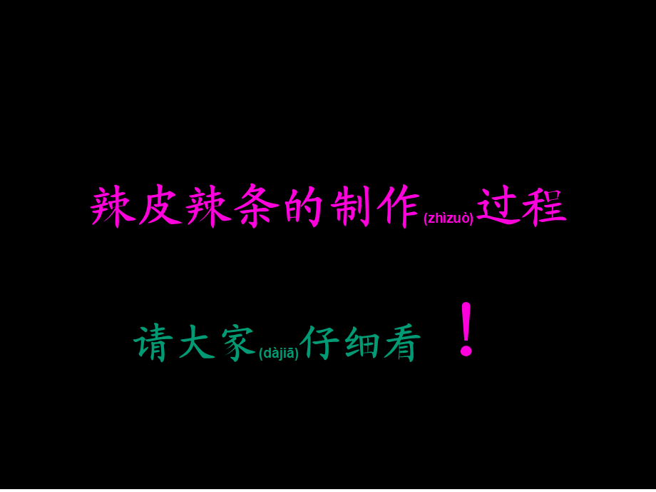 2022年医学专题—垃圾食品(辣条和香肠)的制作过程.ppt_第1页