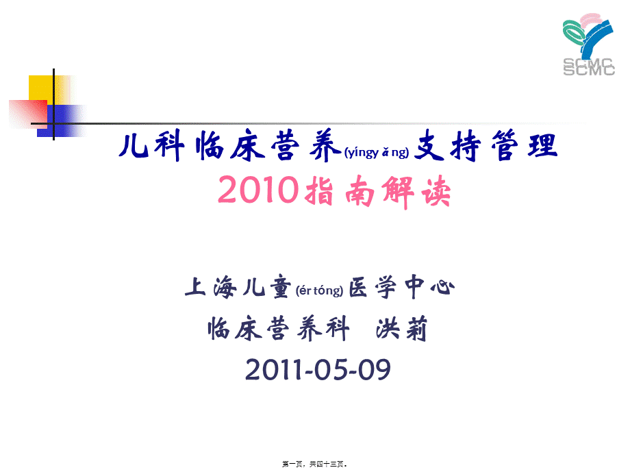 2022年医学专题—儿科营养指南解读2010.ppt_第1页