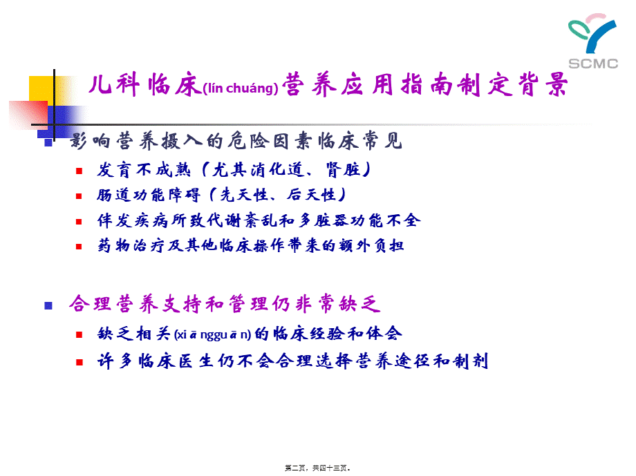 2022年医学专题—儿科营养指南解读2010.ppt_第2页