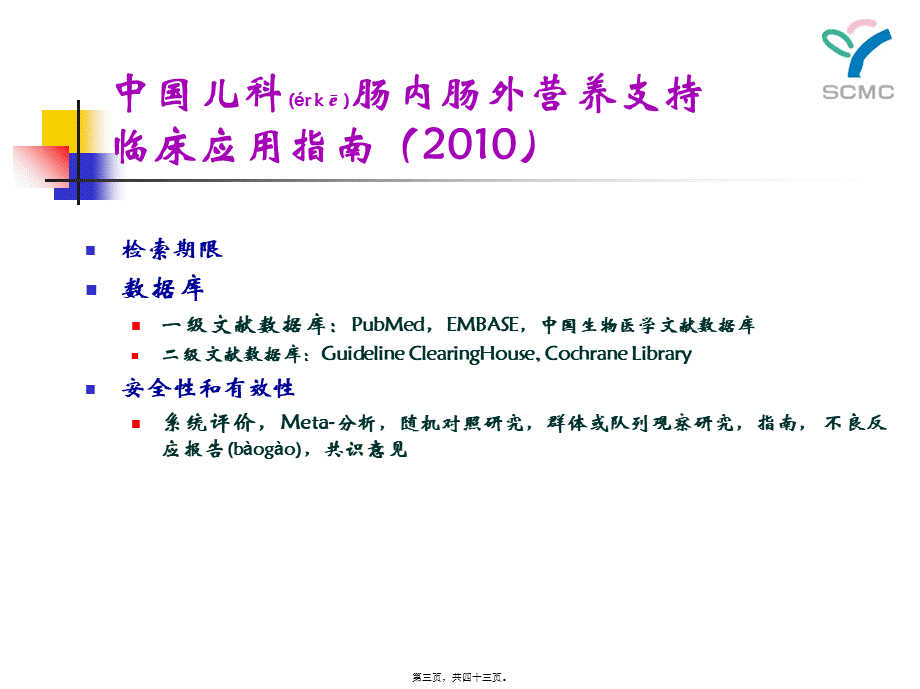 2022年医学专题—儿科营养指南解读2010.ppt_第3页