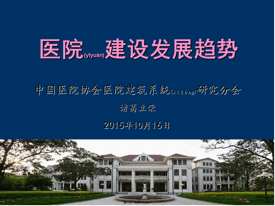 2022年医学专题—医院建设发展趋势.ppt_第1页