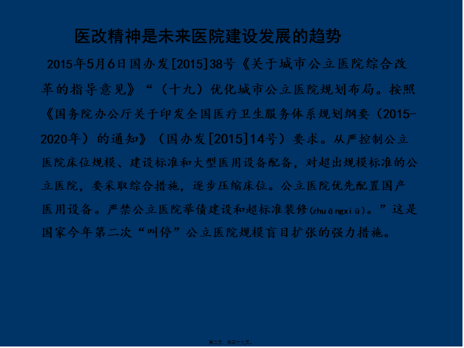 2022年医学专题—医院建设发展趋势.ppt_第2页