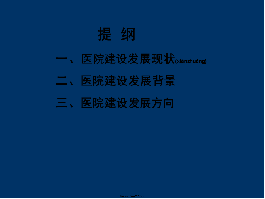 2022年医学专题—医院建设发展趋势.ppt_第3页