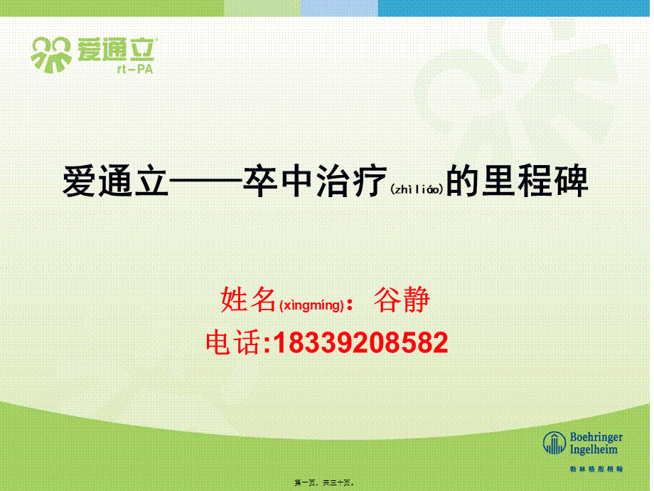 2022年医学专题—爱通立脑梗科室会PPT.pptx_第1页