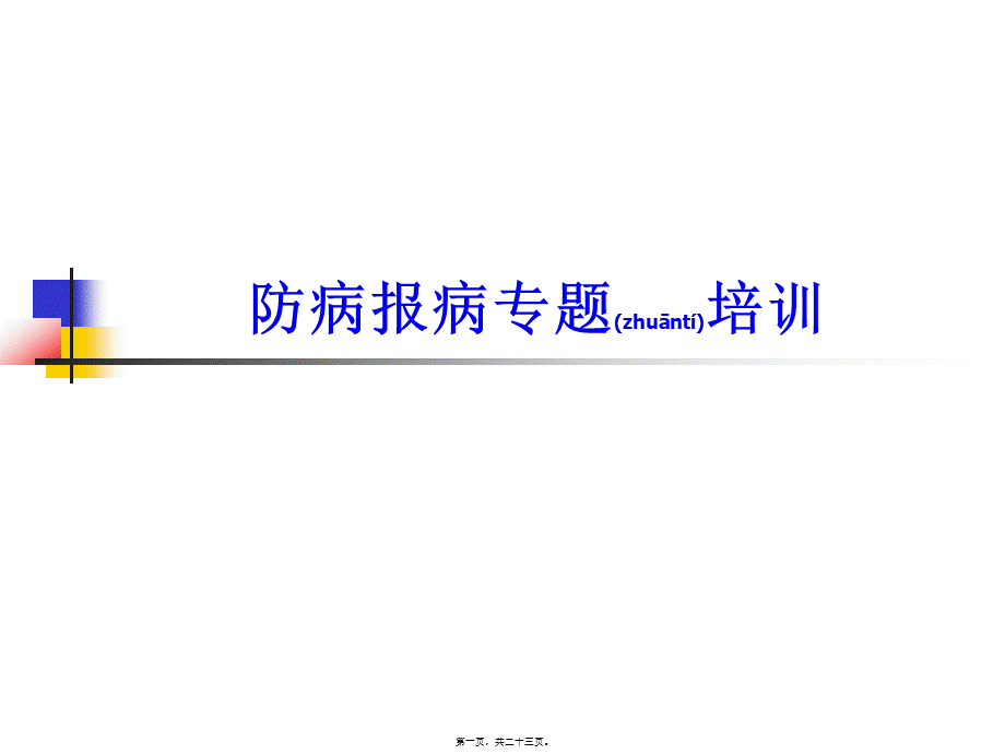 2022年医学专题—新版中华人民共和国传染病防治法.ppt_第1页