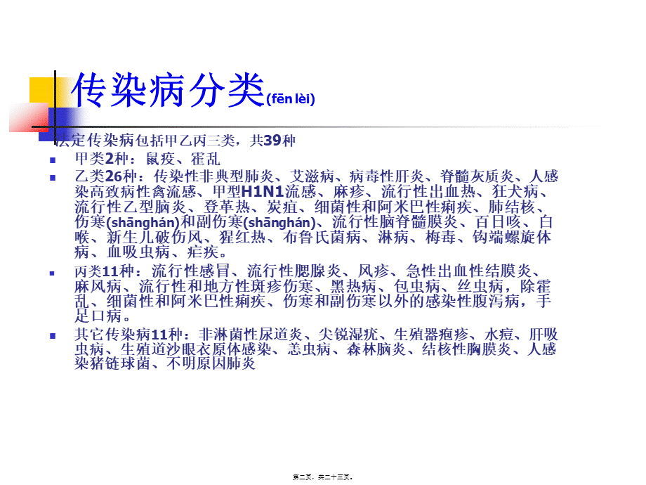 2022年医学专题—新版中华人民共和国传染病防治法.ppt_第2页