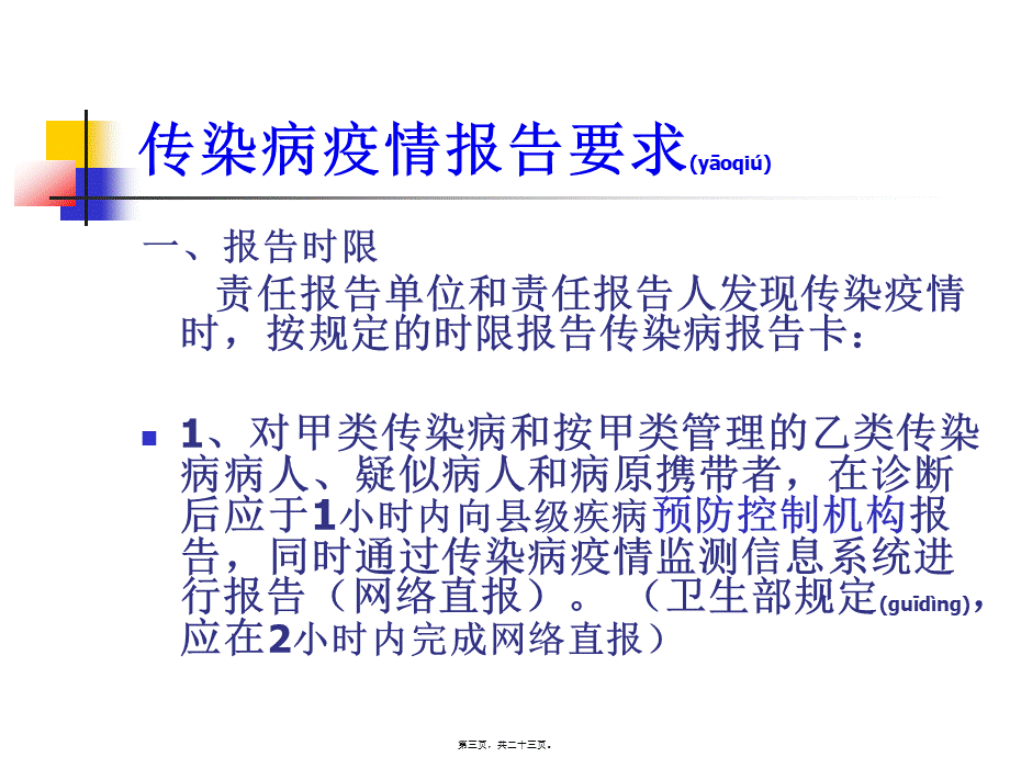 2022年医学专题—新版中华人民共和国传染病防治法.ppt_第3页