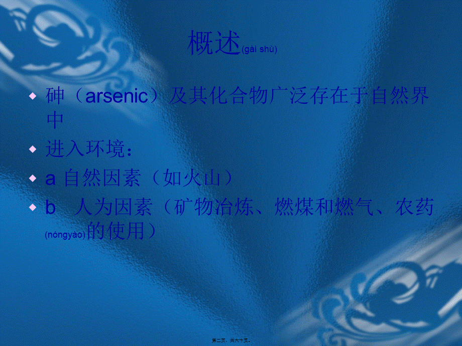 2022年医学专题—砷的健康风险评价--介绍用.ppt_第2页