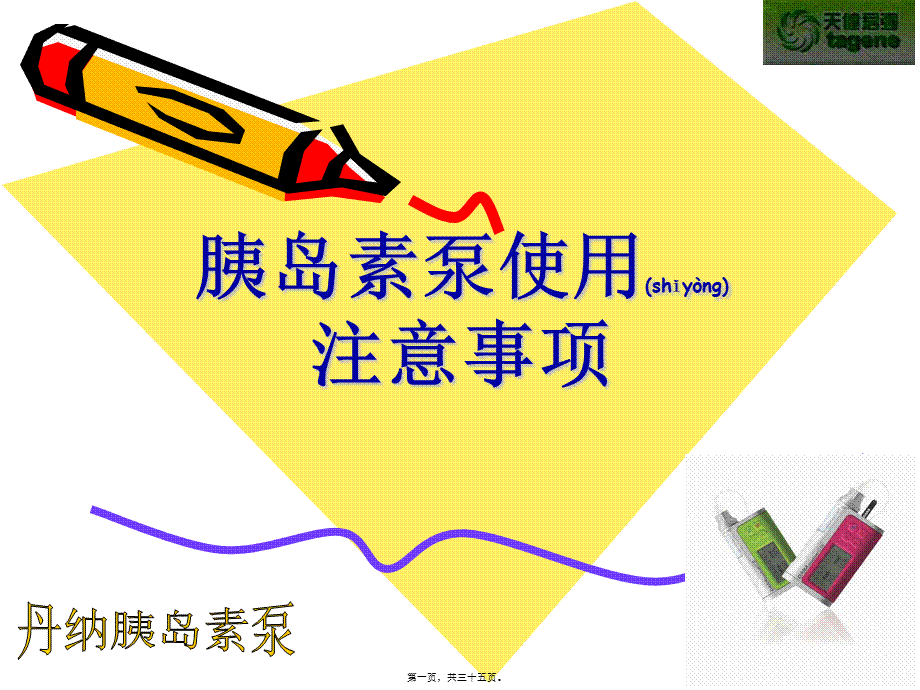 2022年医学专题—胰岛素泵使用注意事项2010.ppt_第1页