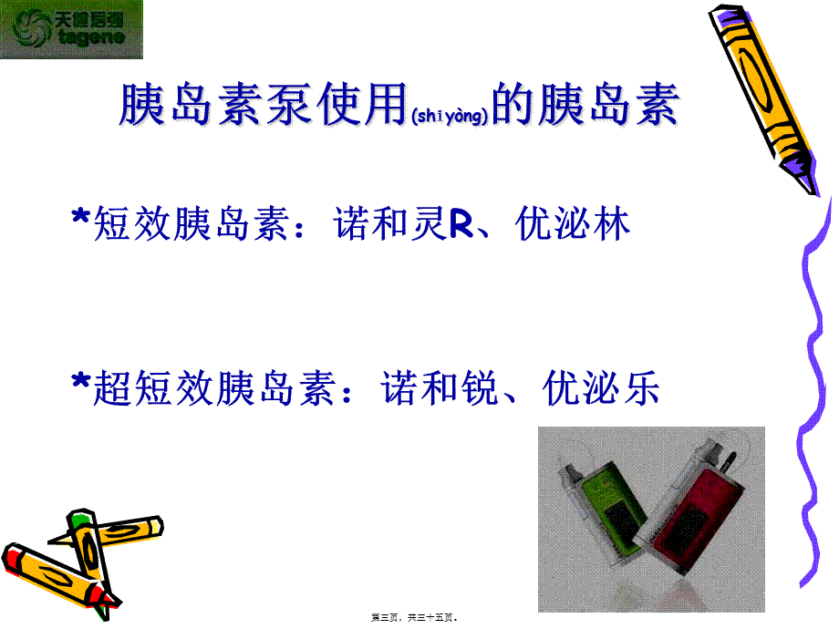 2022年医学专题—胰岛素泵使用注意事项2010.ppt_第3页