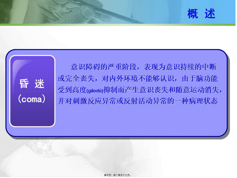 2022年医学专题—第十二章--急性意识障碍.ppt_第3页