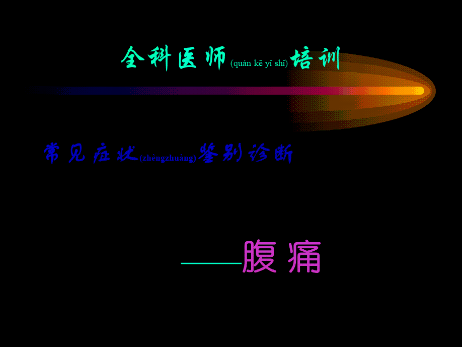 2022年医学专题—全科医师--腹痛...ppt_第1页