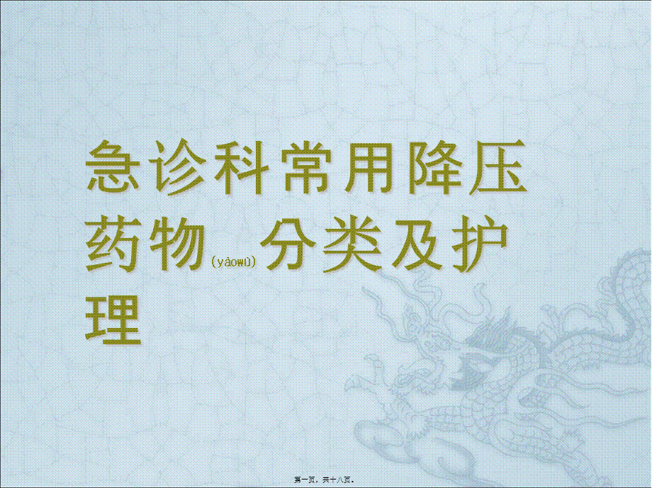 2022年医学专题—急诊常用降压药指导.ppt_第1页