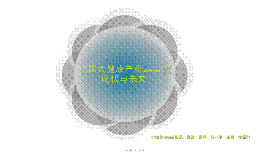 2022年医学专题—健康产业的现状与未来.ppt_第1页