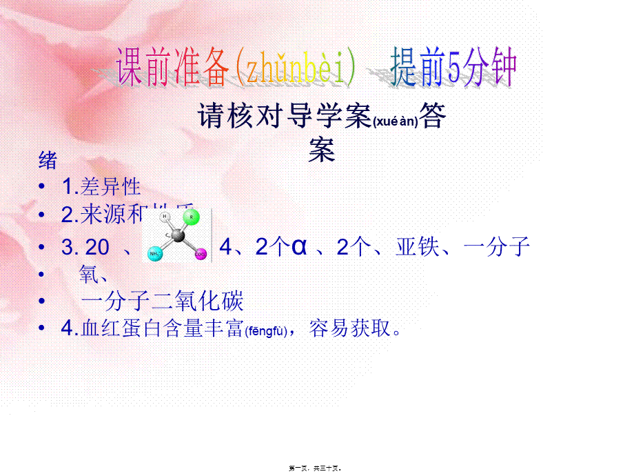 2022年医学专题—人教版教学课程血红蛋白的提取与分离(二).ppt_第1页