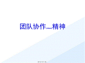 2022年医学专题—团队协作精神.ppt