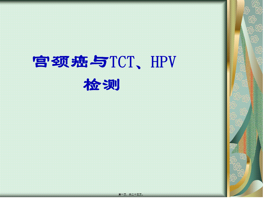 宫颈癌与TCT、HPV检测.ppt_第1页