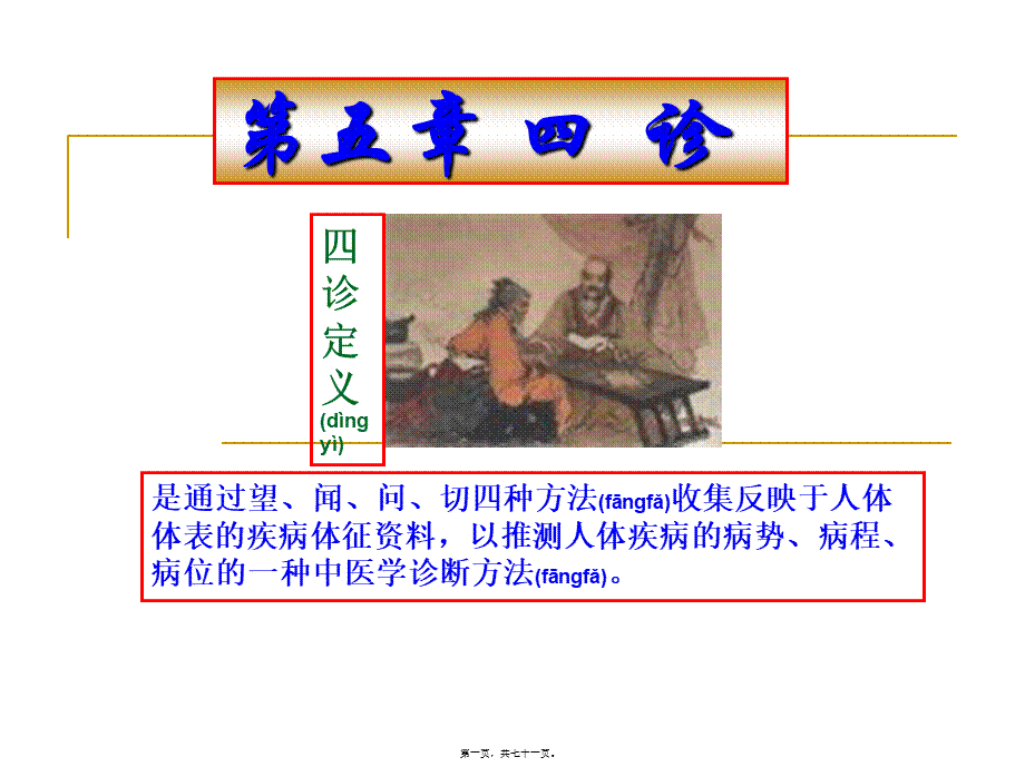 2022年医学专题—.-四诊.ppt_第1页