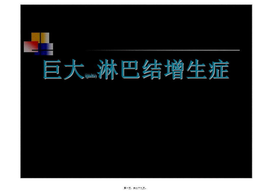 2022年医学专题—巨淋巴结增生症.ppt_第1页