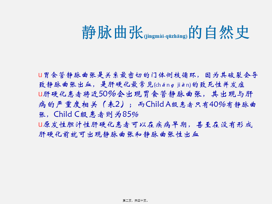 2022年医学专题—肝病学会肝硬化静脉曲张及出血处理-海南琼岛医院.ppt_第2页