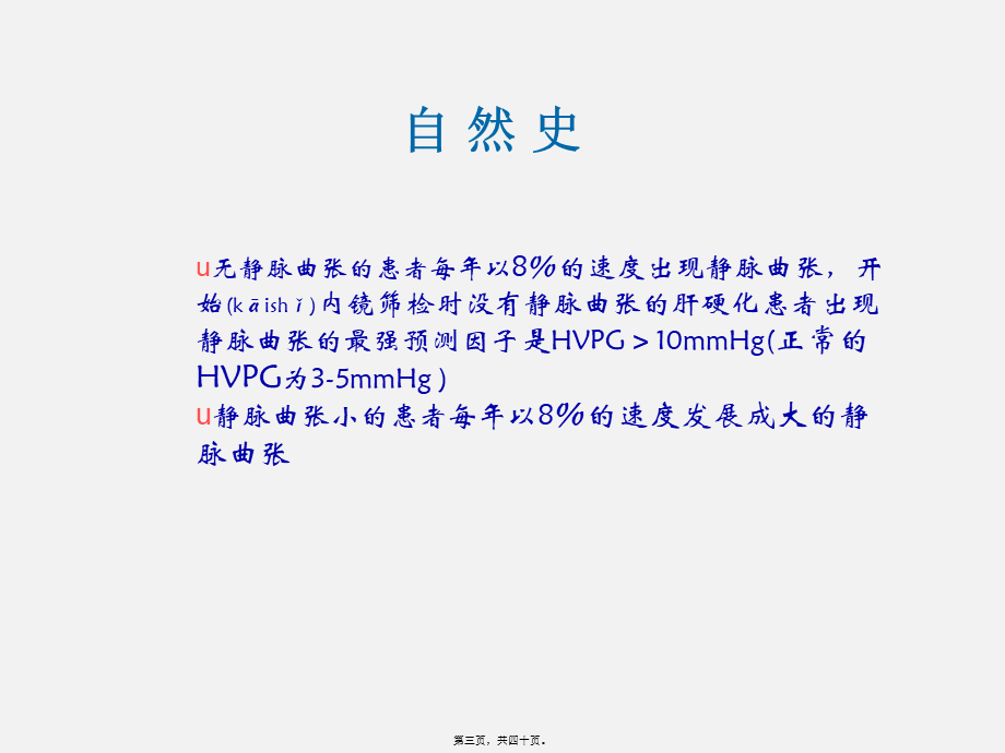 2022年医学专题—肝病学会肝硬化静脉曲张及出血处理-海南琼岛医院.ppt_第3页