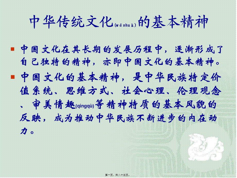 2022年医学专题—中华传统文化的基本精神.ppt_第1页