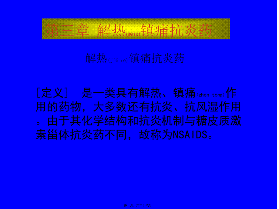 2022年医学专题—第三章--解热镇痛抗炎药.ppt_第1页