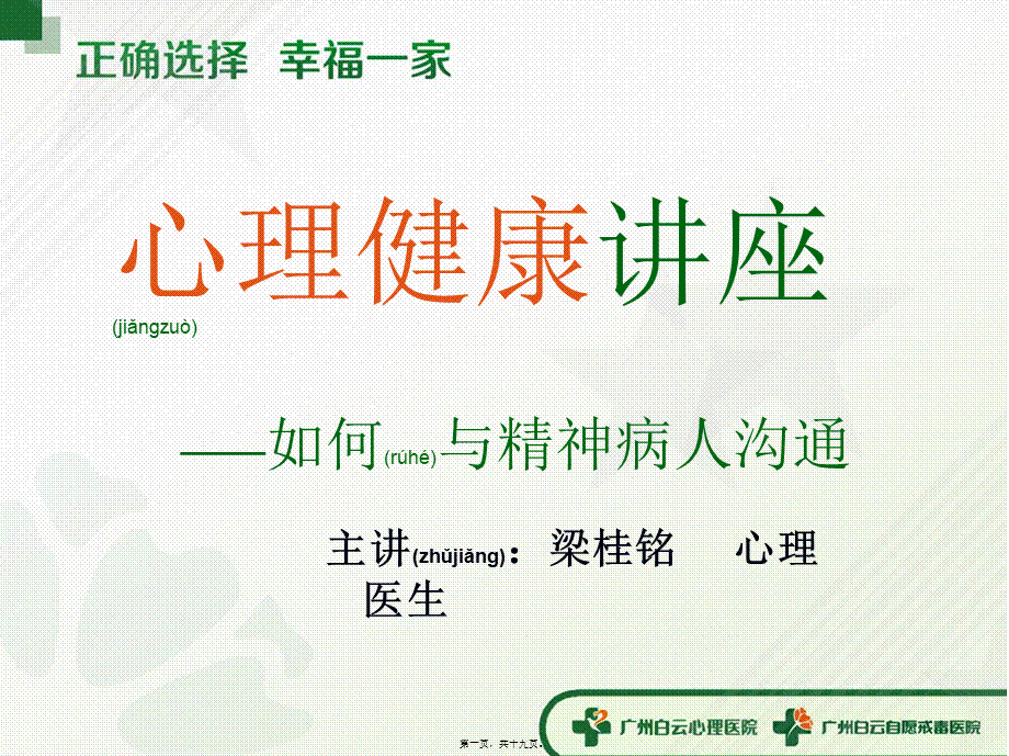 2022年医学专题—如何与精神病人沟通.ppt_第1页