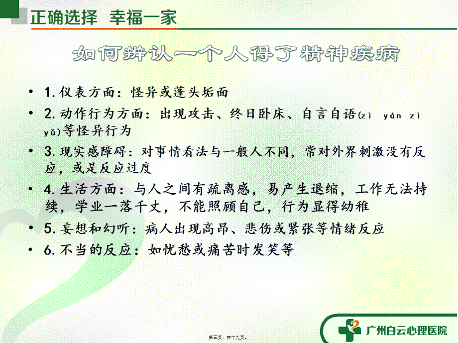 2022年医学专题—如何与精神病人沟通.ppt_第3页